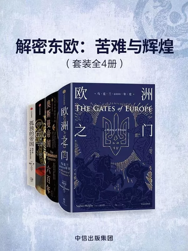 《解密东欧：苦难与辉煌（套装共4册）》（翻开厚重的历史记忆，看帝国的那些苦难与辉煌）浦洛基 & 帕特里克·贝尔福 & 彼得·贾德森 & 波波·罗【文字版_PDF电子书_下载】