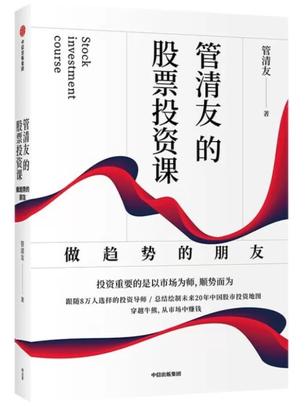 《管清友的股票投资课：做趋势的朋友》（总结绘制未来20年中国股市投资地图，穿越牛熊，从股市中赚钱。集结了管清友老师在宏观分析方面的经验精华，提供了一套系统方法论）管清友【文字版_PDF电子书_下载】