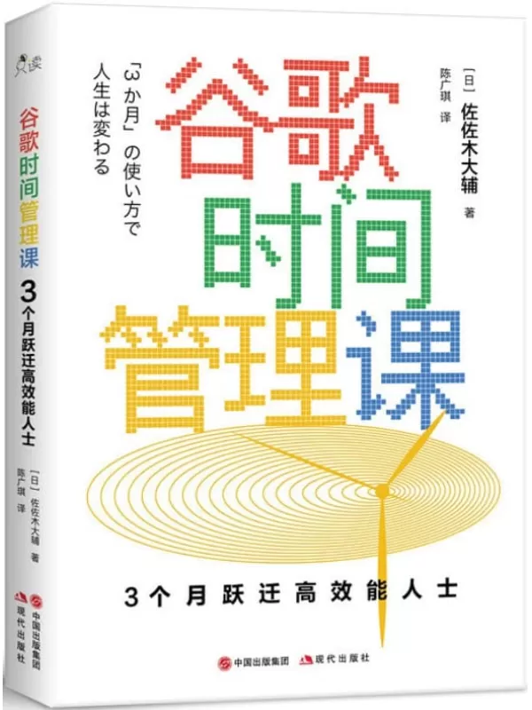 《谷歌时间管理课：3个月跃迁高效能人士》（日）佐佐木大辅著 & 陈广琪译【文字版_PDF电子书_下载】