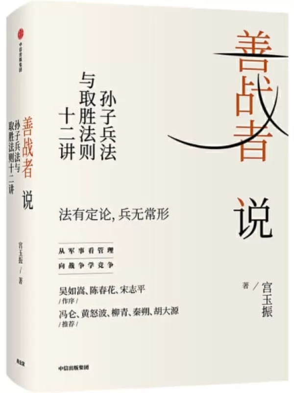 《善战者说：孙子兵法与取胜法则十二讲》宮玉振【文字版_PDF电子书_下载】