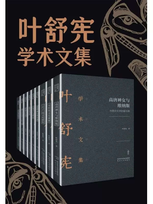 《叶舒宪文学与神话学术合集(全九册)》（汇集叶舒宪重磅代表作，探索中国哲学，重构神话哲学“元语言”，以世界的眼光研究中国的学问,解析中西方文化意象,破译中国文化中的人类学密码。）叶舒宪【文字版_PDF电子书_下载】