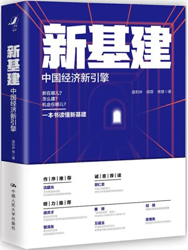 《新基建：中国经济新引擎》盘和林 & 胡霖 & 杨慧【文字版_PDF电子书_下载】