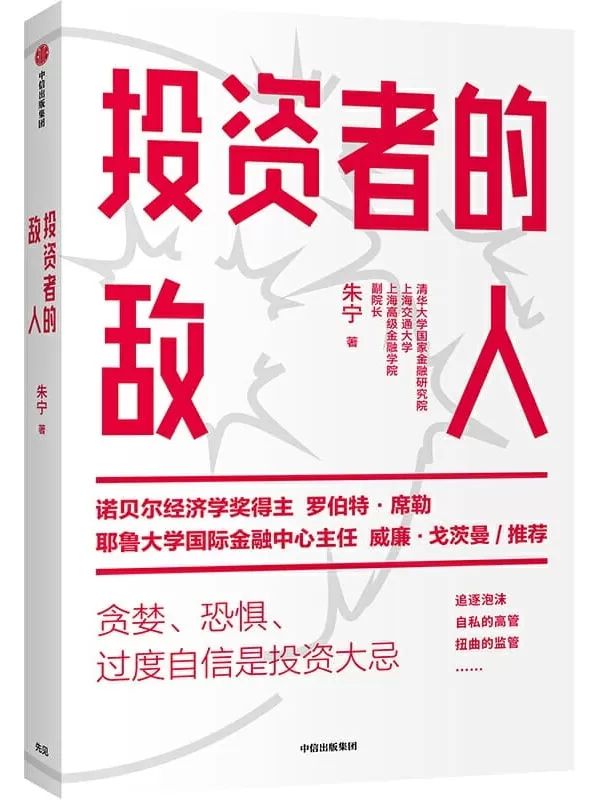 《投资者的敌人》（诺贝尔经济学奖得主罗伯特·席勒推荐，耶鲁大学金融学教授威廉·戈茨曼作序推荐 深度解析市场动荡环境下，投资失败与风险高企的底层逻辑。）朱宁【文字版_PDF电子书_下载】