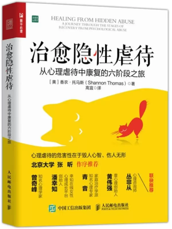 《治愈隐性虐待》（不是你不够好而是坏人太坏!曾奇峰、潘幸知、青音、黄伟强、丛非从推荐 ）香农·托马斯著【文字版_PDF电子书_下载】