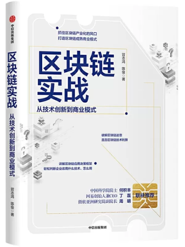 《区块链实战：从技术创新到商业模式》冒志鸿,陈俊【文字版_PDF电子书_下载】