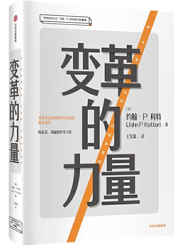 《变革的力量》[美]约翰·P.科特【文字版_PDF电子书_下载】