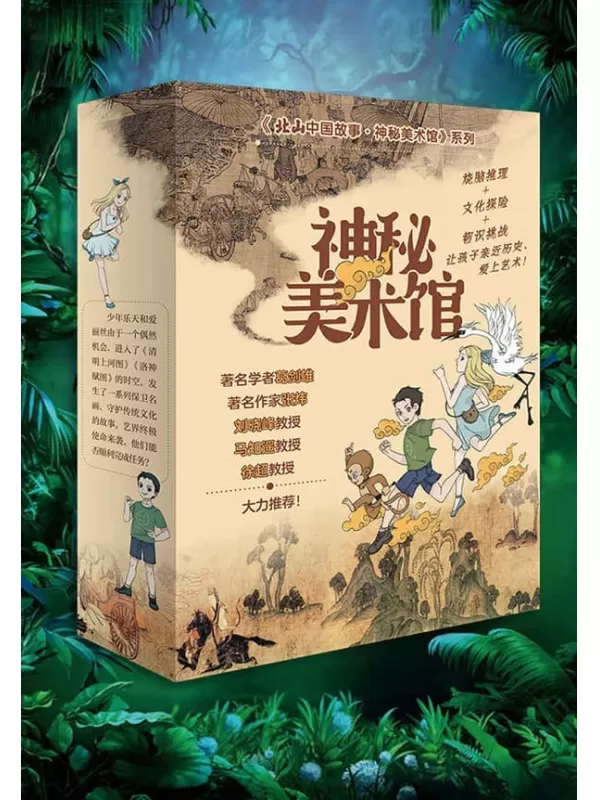 《神秘美术馆》（全三册，著名学者葛剑雄、著名作家张炜、刘晓峰教授、马知遥教授、徐超教授倾情推荐！ “北山中国故事”系列作品；探秘历史文化现场，解码中国古典名画）李北山【文字版_PDF电子书_下载】