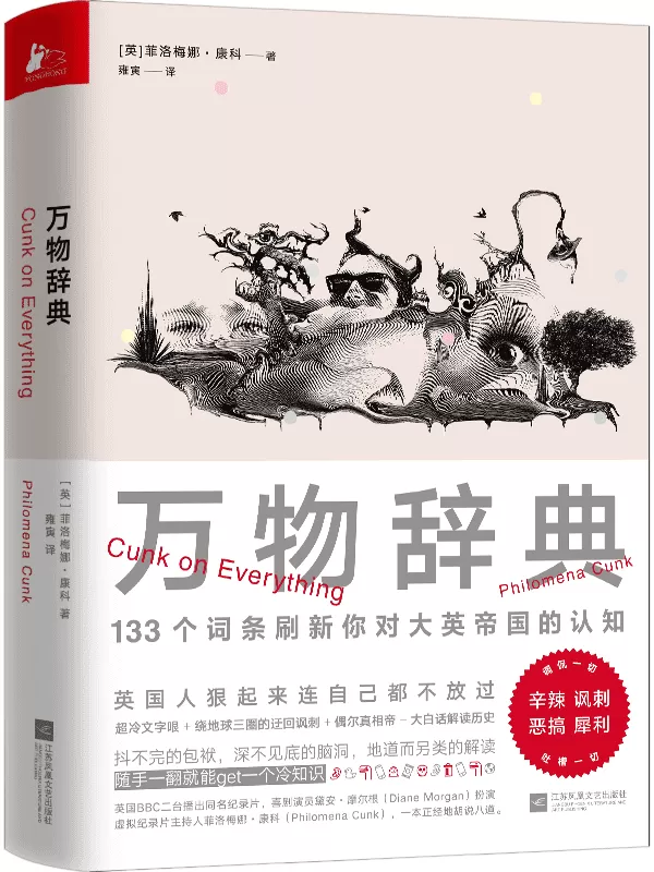 《万物辞典》【智障视角解读人类历史、社会、政治、生活，一本正经胡说八道，一如既往英式自黑。可以就着BBC迷你纪录片《扯淡英国史》 一起下饭】菲洛梅娜·康科【文字版_PDF电子书_下载】