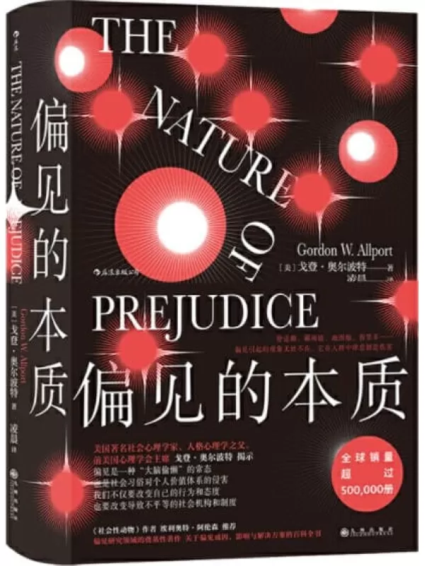 《偏见的本质》（《社会性动物》阿伦森推荐的“偏见百科全书”，社会心理学入门必读，打破偏见从了解偏见开始！） (智慧宫系列)戈登·奥尔波特【文字版_PDF电子书_下载】