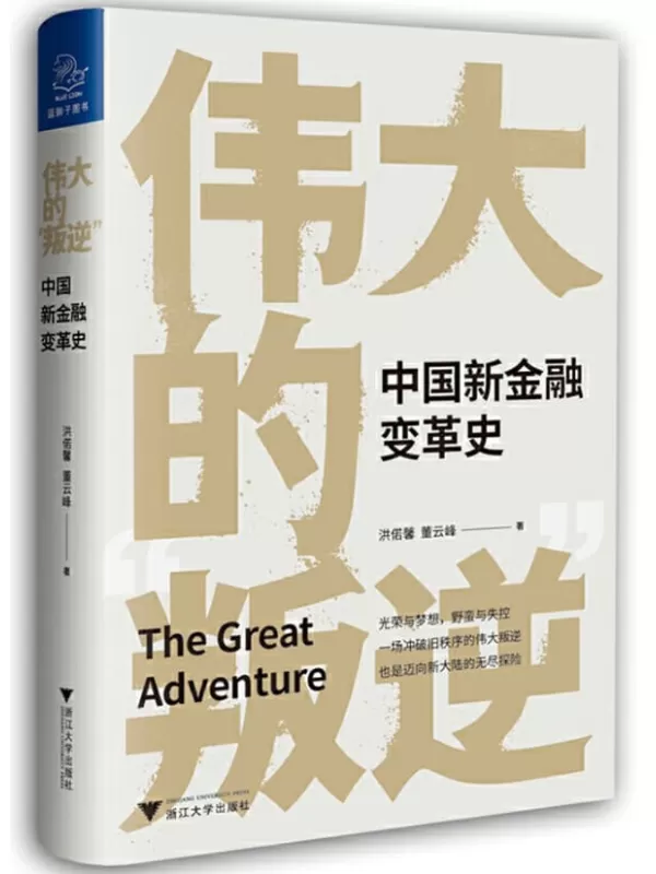 《伟大的“叛逆”：中国新金融变革史》洪偌馨 & 董云峰【文字版_PDF电子书_下载】