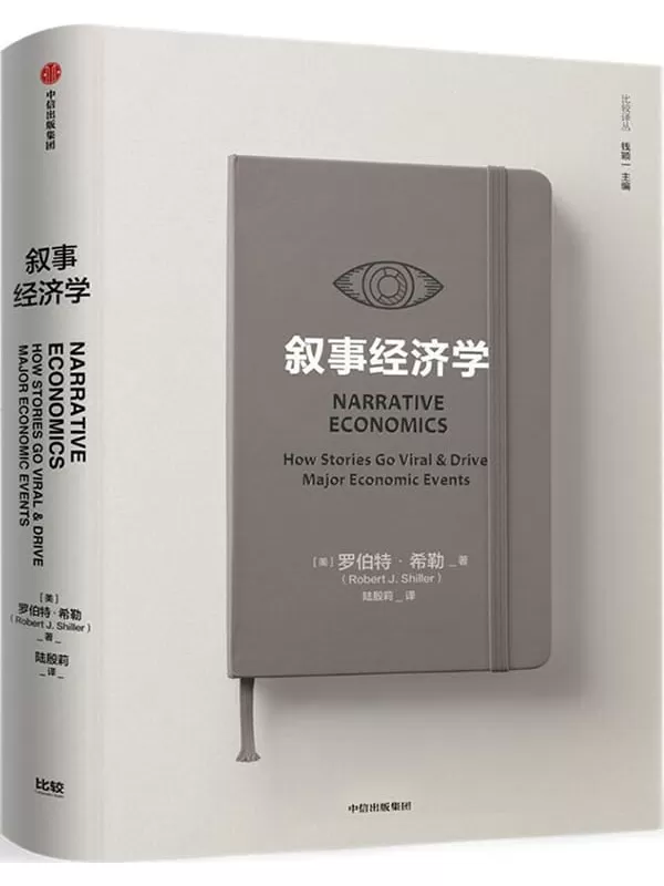 《叙事经济学》（诺奖得主罗伯特·希勒讲述病毒般传播的故事如何影响经济走势和个人决策。打破经济学传统框架）罗伯特·希勒【文字版_PDF电子书_下载】