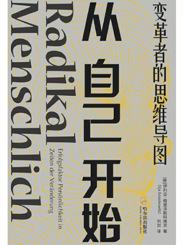 《从自己开始：变革者的思维导图》(销量超过100000册！人手一本的变革宝典！告别老旧思维模式，成就变革者心态。)【德】伊利亚·格里泽斯科维茨，译者：刘剑【文字版_PDF电子书_下载】