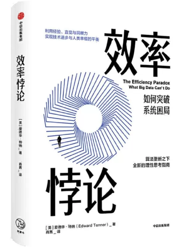 《效率悖论》(“新时代”与“高效率”仿佛是一对迷人的双生子.活在算法里的我们，如何突破系统困局。近日，《人物》杂志社一篇名为《外卖骑手，困在系统里》的文章成为关注热点。)爱德华·特纳【文字版_PDF电子书_下载】