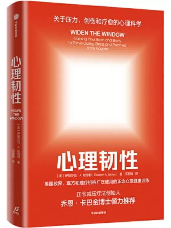 《心理韧性：如何在压力和变化环境下做出明智决策》(有关压力、创伤和疗愈的心理科学；美国政界、军方和理疗机构广泛使用的正念心理健康训练；正念减压疗法创始人乔恩·卡巴金博士倾力推荐)伊丽莎白·A·斯坦利【文字版_PDF电子书_下载】