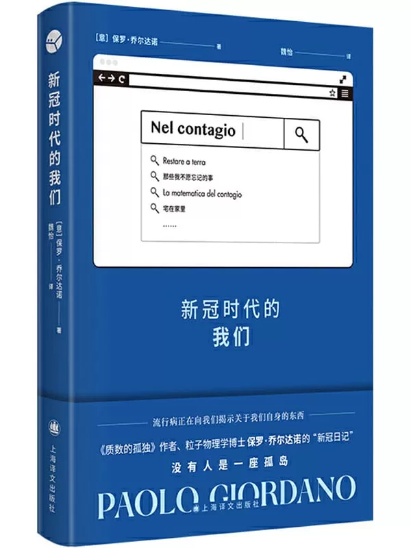 《新冠时代的我们》【上海译文出品！《质数的孤独》作者、粒子物理学博士 乔尔达诺的“新冠日记” ！从理性出发，探讨新冠肺炎带给人类的危机与转变】保罗·乔尔达诺(Paolo Giordano)【文字版_PDF电子书_下载】