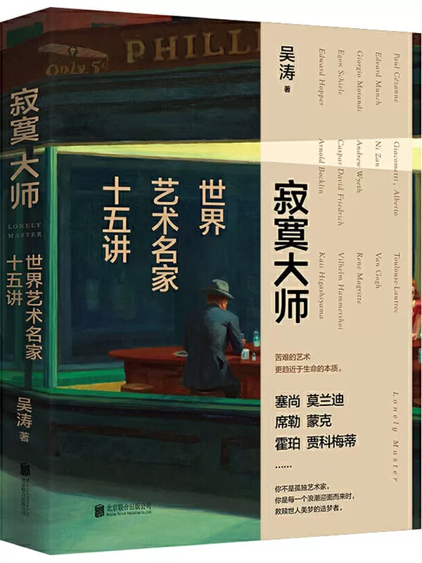 《寂寞大师：世界艺术名家十五讲》【喜马拉雅人气博主，资深博物馆志愿讲解员吴涛，带我们走近15位享誉世界的艺术大师。】吴涛【文字版_PDF电子书_下载】