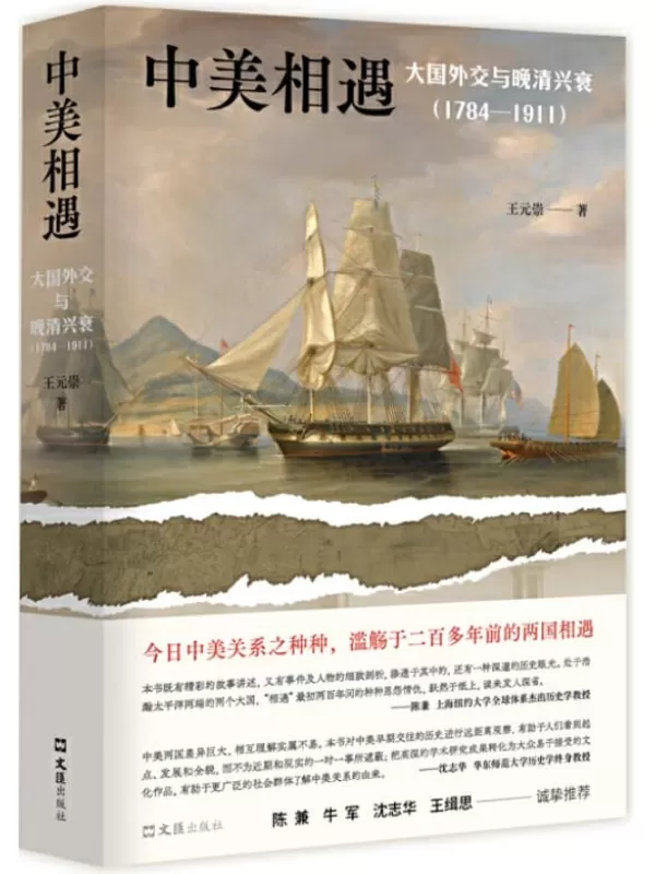 《中美相遇：大国外交与晚清兴衰（1784-1911）》（美国人为何选择贸易战？美国妖魔化中国的源头在哪里？解读今日中美关系。）王元崇【文字版_PDF电子书_下载】