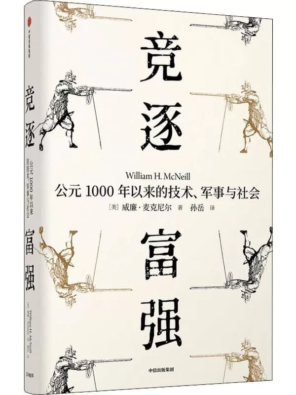 《竞逐富强：公元1000年以来的技术、军事与社》（《瘟疫与人》姊妹篇，史学大师威廉·麦克尼尔代表作，跨越1000年历史剧变，聚焦大国博弈时代，技术、军事与人类社会如何实现共存？）威廉•麦克尼尔【文字版_PDF电子书_下载】