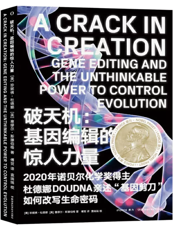 《破天机：基因编辑的惊人力量》（2020新晋诺奖得主杜德娜亲述“基因剪刀”简史。《基因传》作者悉达多·穆克、《乔布斯传》作者艾萨克森，诺奖得主文基·拉马克里什南联袂推荐！）珍妮佛·杜德娜 & 塞缪尔·斯滕伯格【文字版_PDF电子书_下载】