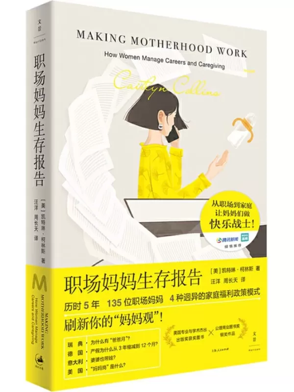 《职场妈妈生存报告》【美国专业与学术杰出出版奖获奖图书×公理商业图书奖铜奖作品，历时5年，135位职场妈妈，4种迥异的家庭福利政策模式，刷新你的“妈妈观”！】凯特琳·柯林斯【文字版_PDF电子书_下载】