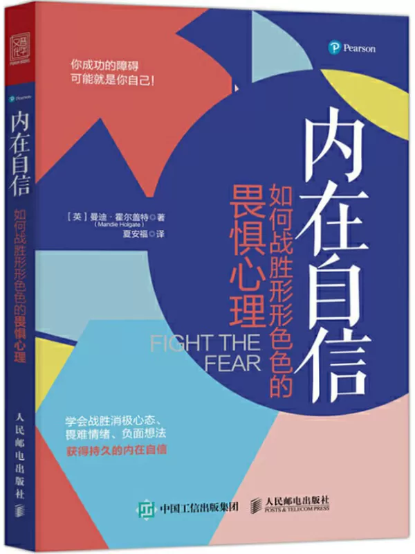 《内在自信：如何战胜形形色色的畏惧心理》（《超级演说家》总冠军、中科院心理所教授推荐！）曼迪·霍尔盖特【文字版_PDF电子书_下载】