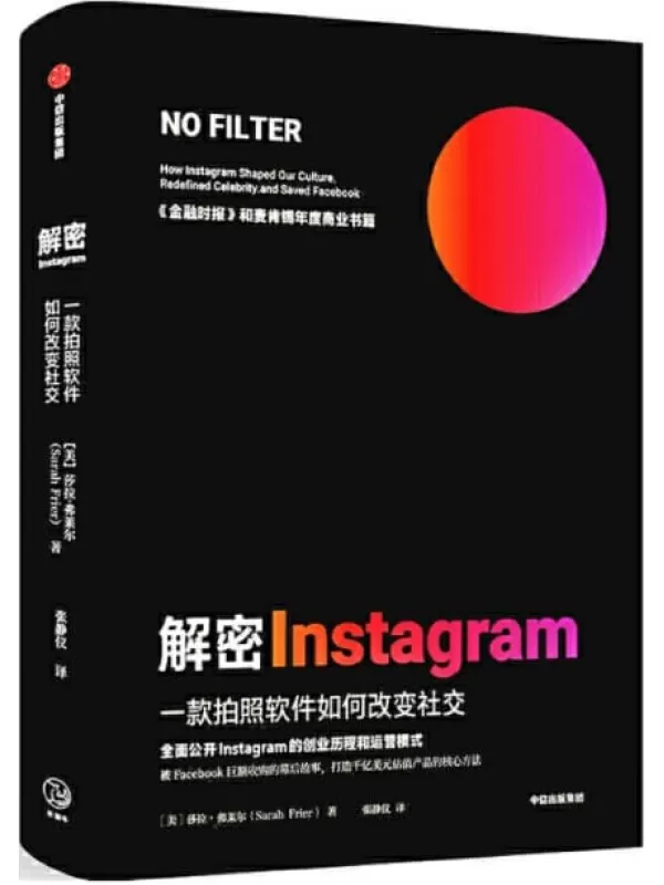 《解密Instagram：一款拍照软件如何改变社交》莎拉·弗莱尔【文字版_PDF电子书_下载】