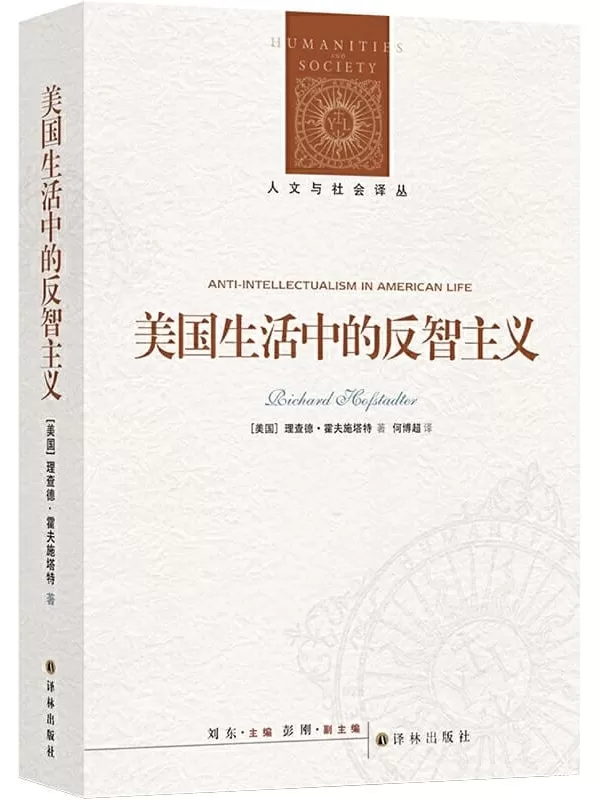 《美国生活中的反智主义》（普利策奖获奖作品，解析反智主义思想根源及演进的奠基巨著！深刻揭示反智主义的思想源头！资深译者，全译无删！ ） (人文与社会译丛)理查德•霍夫施塔特【文字版_PDF电子书_下载】