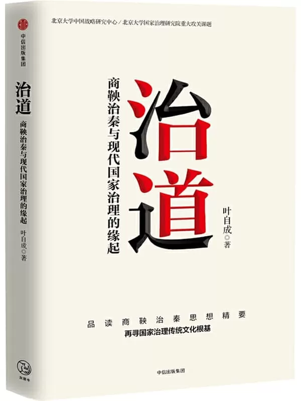 《治道：商鞅治秦与现代国家治理的缘起》（品读商鞅治秦思想精要，再寻国家治理传统文化根基。从法家思想到变法方略，新视角剖析商鞅变法带来的制度创新。北京大学中国战略研究中心重大攻关课题）叶自成【文字版_PDF电子书_下载】