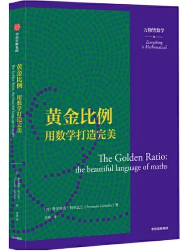 《黄金比例：用数学打造完美（万物皆数学）》（西）费尔南多·科尔瓦兰【文字版_PDF电子书_下载】