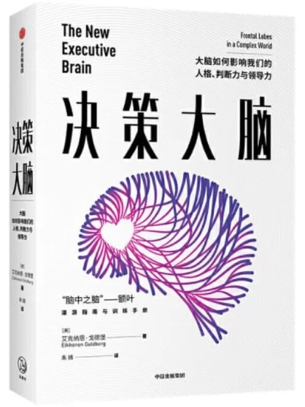 《决策大脑：大脑如何影响我们的人格、判断力与领导力》[美]艾克纳恩·戈德堡【文字版_PDF电子书_下载】