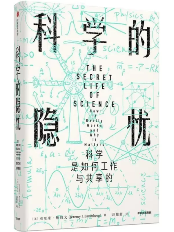 《科学的隐忧：科学是如何工作与共享的》（英）杰里米·鲍伯戈【文字版_PDF电子书_下载】