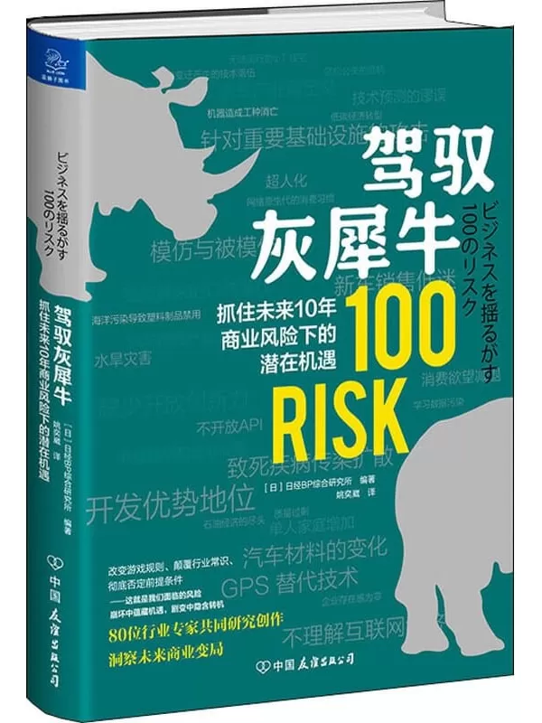 《驾驭灰犀牛：抓住未来10年商业风险下的潜在机遇》日经BP综合研究所【文字版_PDF电子书_下载】