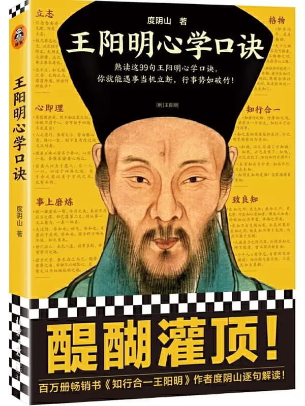 《王阳明心学口诀》（熟读这99句王阳明心学口诀，你就能遇事当机立断，行事势如破竹！《知行合一王阳明》作者度阴山逐句解读！）度阴山【文字版_PDF电子书_下载】