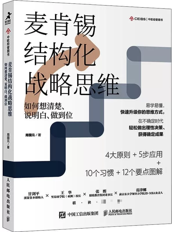 《麦肯锡结构化战略思维：如何想清楚、说明白、做到位》【本土版《金字塔原理》，源自麦肯锡的高效思维方法！带你摆脱焦躁而低效的状态，学会理性思考与决策！】周国元【文字版_PDF电子书_下载】