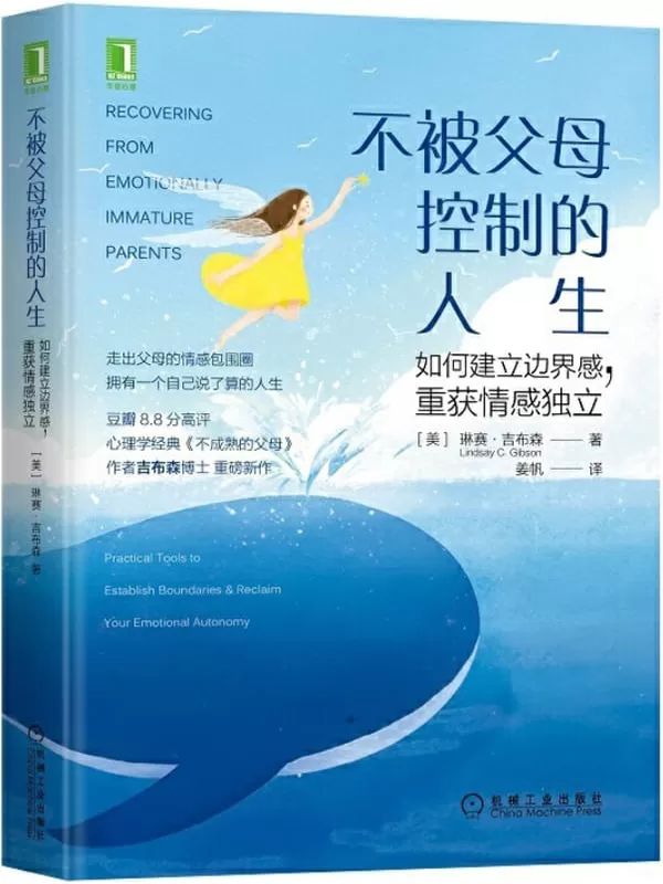 《不被父母控制的人生：如何建立边界感，重获情感独立》（走出父母的情感包围圈，拥有一个自己说了算的人生）琳赛·吉布森(Lindsay C.Gibson)【文字版_PDF电子书_下载】