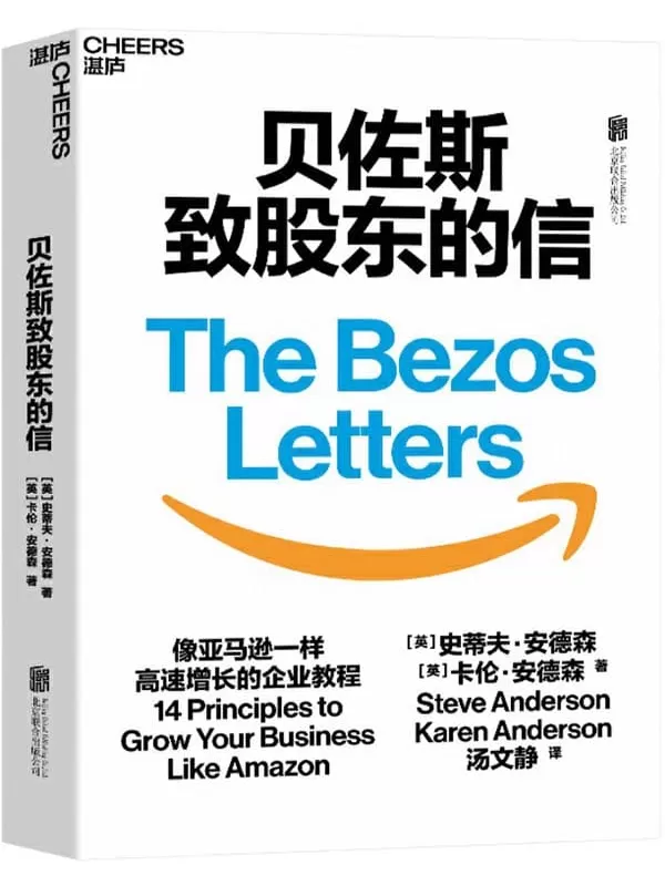 《贝佐斯致股东的信》（浓缩21封贝佐斯致股东信的精华，揭示亚马逊打造无边界帝国的14条增长法则，让企业像亚马逊一样高速增长的企业荐）史蒂夫·安德森（Steve Anderson）卡伦·安德森（Karen Anderson）【文字版_PDF电子书_下载】