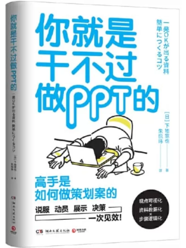 《你就是干不过做PPT的》下地宽也【文字版_PDF电子书_下载】