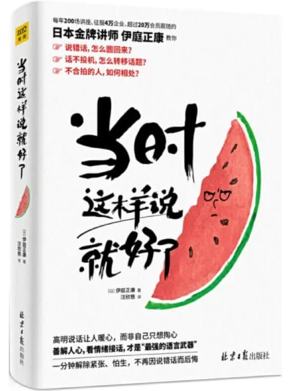 《当时这样说就好了》（每年200场讲座，征服4万企业，超过20万会员，日本金牌讲师伊庭正康全新力作！48个神公式 × 19个问话必杀技 × 61种实例，1分钟解除紧张、怕生，不再因说错话而后悔）[日]伊庭正康【文字版_PDF电子书_下载】