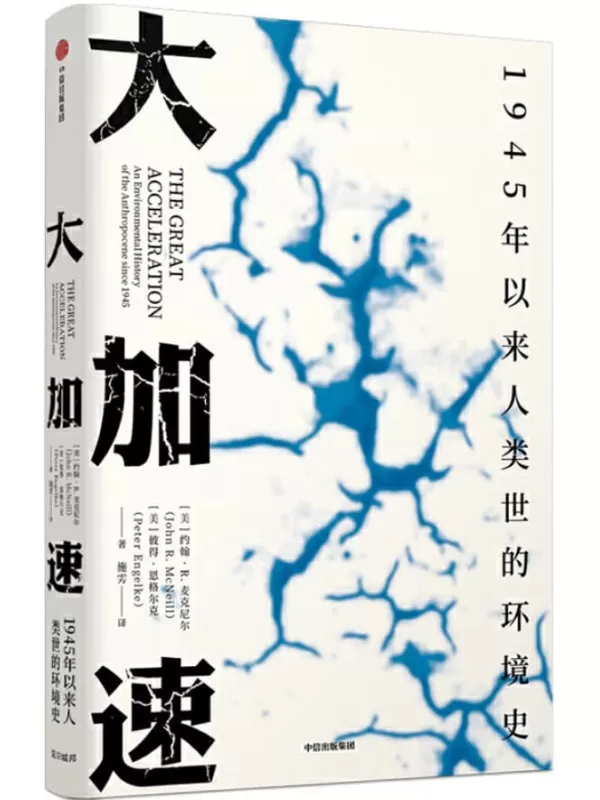 《大加速：1945年以来人类世的环境史》（见识丛书49）（大加速危机之下，美国环境史专家约翰·麦克尼尔探讨如何避免能源危机与气候灾难）约翰·R·麦克尼尔 & 彼得·恩格尔克【文字版_PDF电子书_下载】