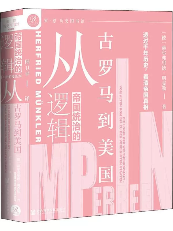 《帝国统治的逻辑：从古罗马到美国》【透过千年历史，看清帝国真相】 (索·恩 历史图书馆丛书)[德]赫尔弗里德·明克勒(Herfried & Münkler)【文字版_PDF电子书_下载】