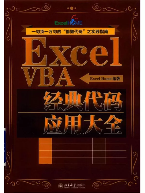 《Excel VBA经典代码应用大全》ExcelHome【扫描版_PDF电子书_下载】