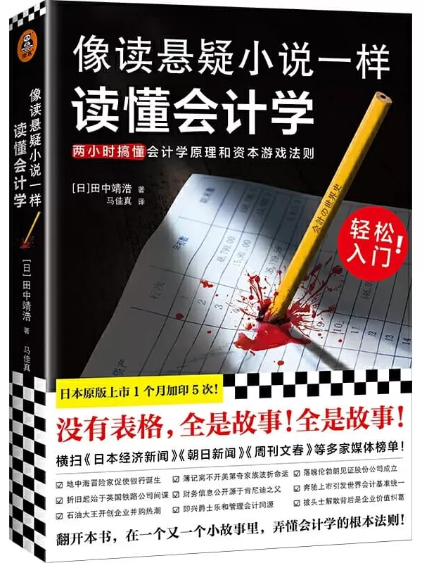 《像读悬疑小说一样读懂会计学》（没有表格，全是故事！会计轻松入门！两小时搞懂会计学原理和资本游戏法则！日版上市1月加印5次）田中靖浩【文字版_PDF电子书_下载】