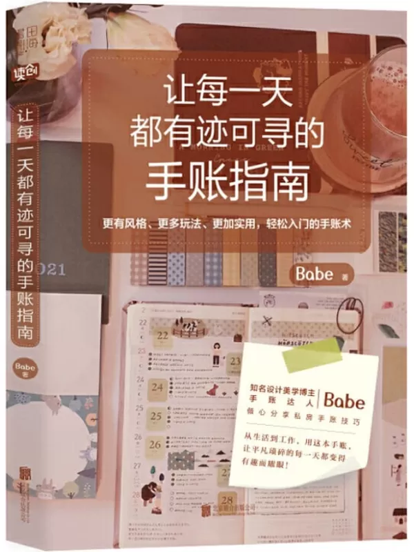 《让每一天都有迹可寻的手账指南》（知名设计美学博主、手账达人Babe倾心分享私房手账技巧）Babe【文字版_PDF电子书_下载】