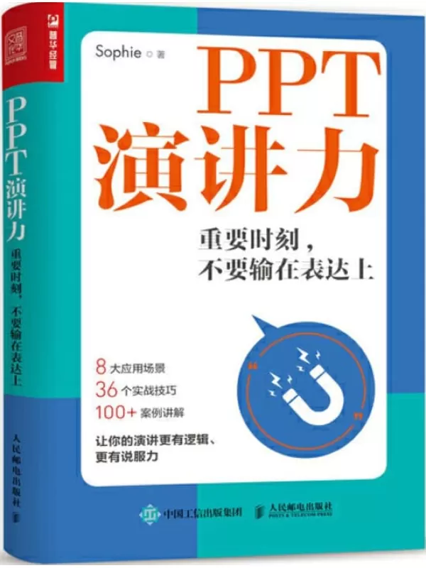 《PPT演讲力——重要时刻，不要输在表达上》Sophie【文字版_PDF电子书_下载】