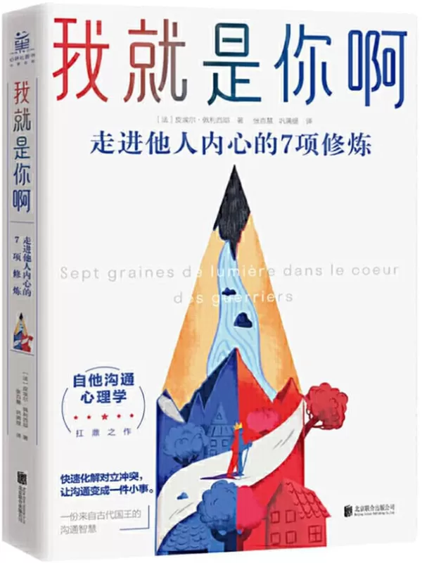 《我就是你啊：走进他人内心的7项修炼》【独家首发！比《非暴力沟通》更进一步，来自古代禅师、国王的“自他交换沟通术”，法国现象级畅故事助你学会“自他交换”，直达他人内心世界，化解潜在冲突，得到你想要的关系！】皮埃尔·佩利西耶【文字版_PDF电子书_下载】