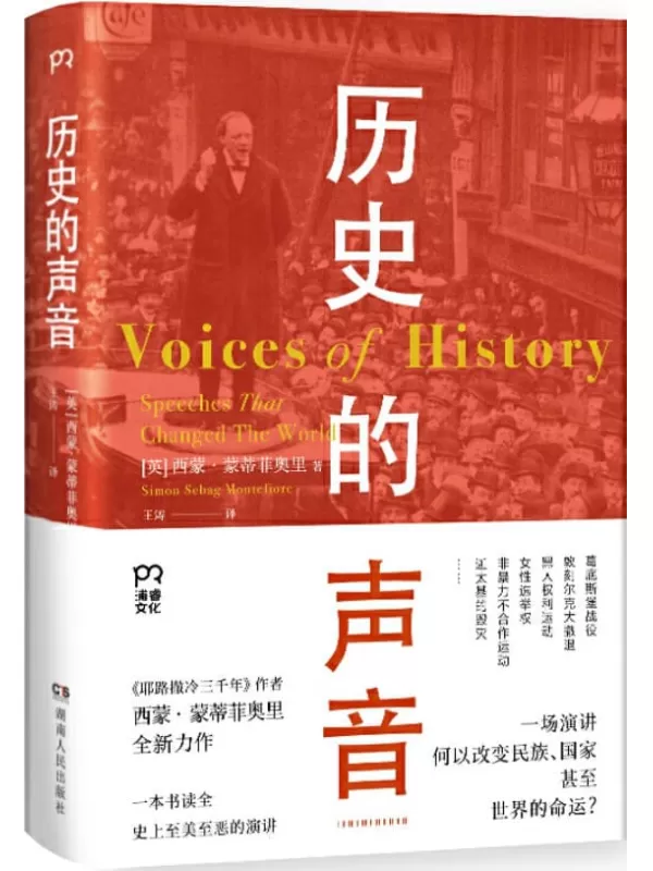 《历史的声音》【超畅销书《耶路撒冷三千年》作者西蒙·蒙蒂菲奥最新力作！一本书读全史上至美至恶演讲，向伟人学习演讲、锻炼口才的绝佳教材！】西蒙·蒙蒂菲奥里【文字版_PDF电子书_下载】