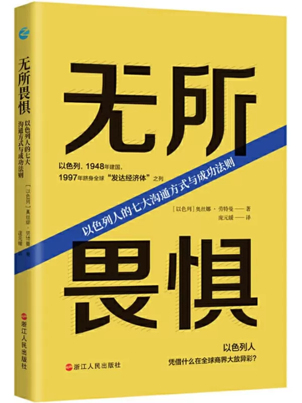 《无所畏惧：以色列人的七大沟通方式与成功法则》(多元文化团队管理新经，直面“超难搞”的以色列人。战火纷飞70余年，以色列人凭什么在全球商界大放异彩？)奥丝娜·劳特曼【文字版_PDF电子书_下载】