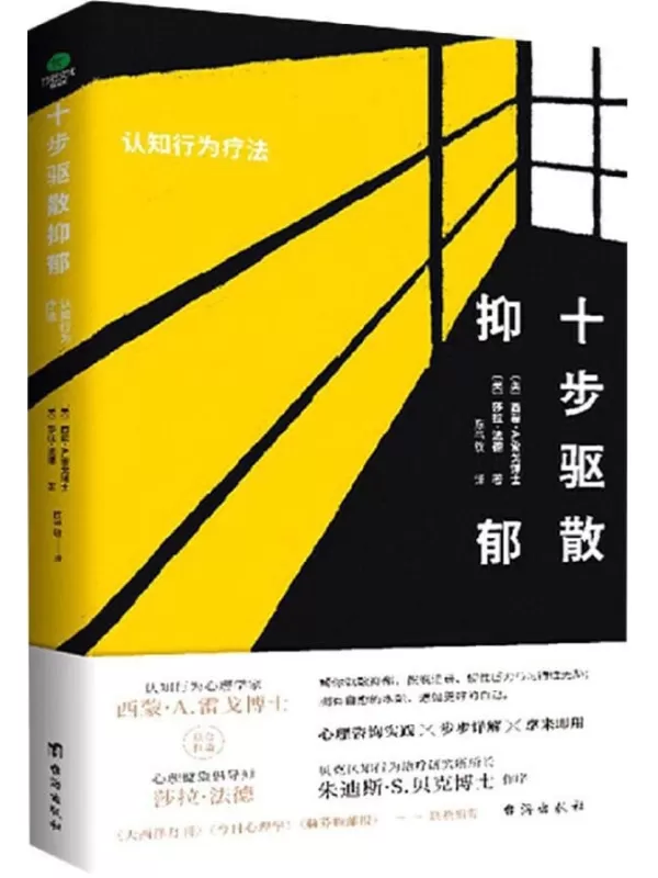 《十步驱散抑郁：认知行为疗法》( 美国心理学会APA推荐，美国亚马逊五星评分、长期雄踞心理咨询图书畅销榜，《大西洋月刊》《今日心理抑郁，摆脱丧、慢性压力与习得性无助，重建更好的自己。)〔美〕西蒙·A.雷戈博士，〔美〕莎拉·法德【文字版_PDF电子书_下载】