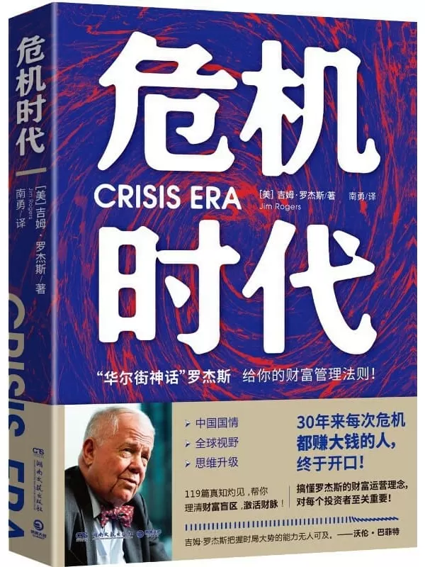 《危机时代》（30年来每次危机都赚大钱的罗杰斯，终于开口！中国国情×全球视野×思维升级！）吉姆·罗杰斯【文字版_PDF电子书_下载】