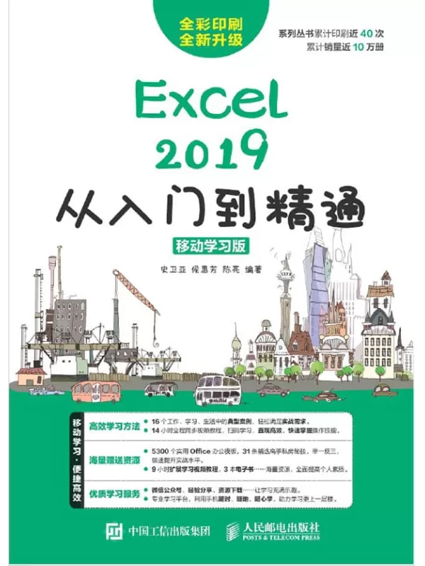 《Excel 2019从入门到精通：移动学习版》史卫亚【扫描版_PDF电子书_下载】